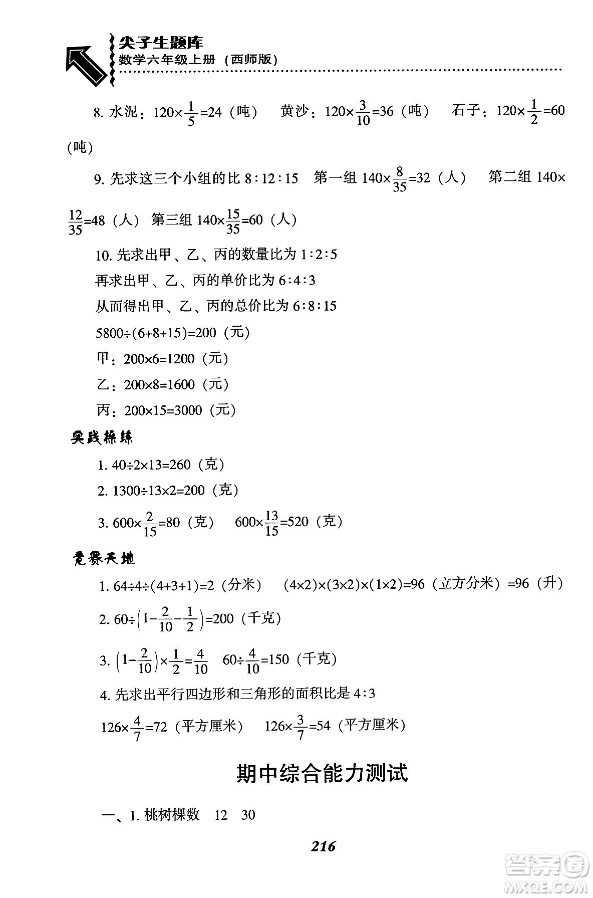 遼寧教育出版社2024年秋尖子生題庫(kù)六年級(jí)數(shù)學(xué)上冊(cè)西師版答案