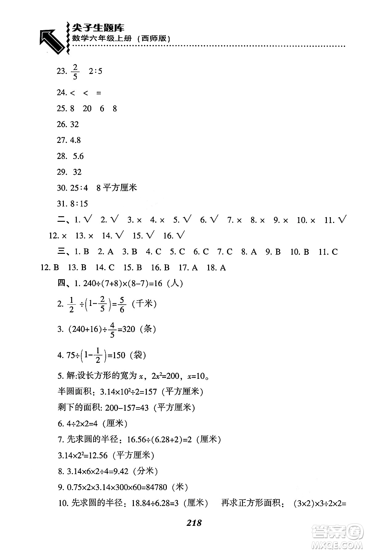 遼寧教育出版社2024年秋尖子生題庫(kù)六年級(jí)數(shù)學(xué)上冊(cè)西師版答案