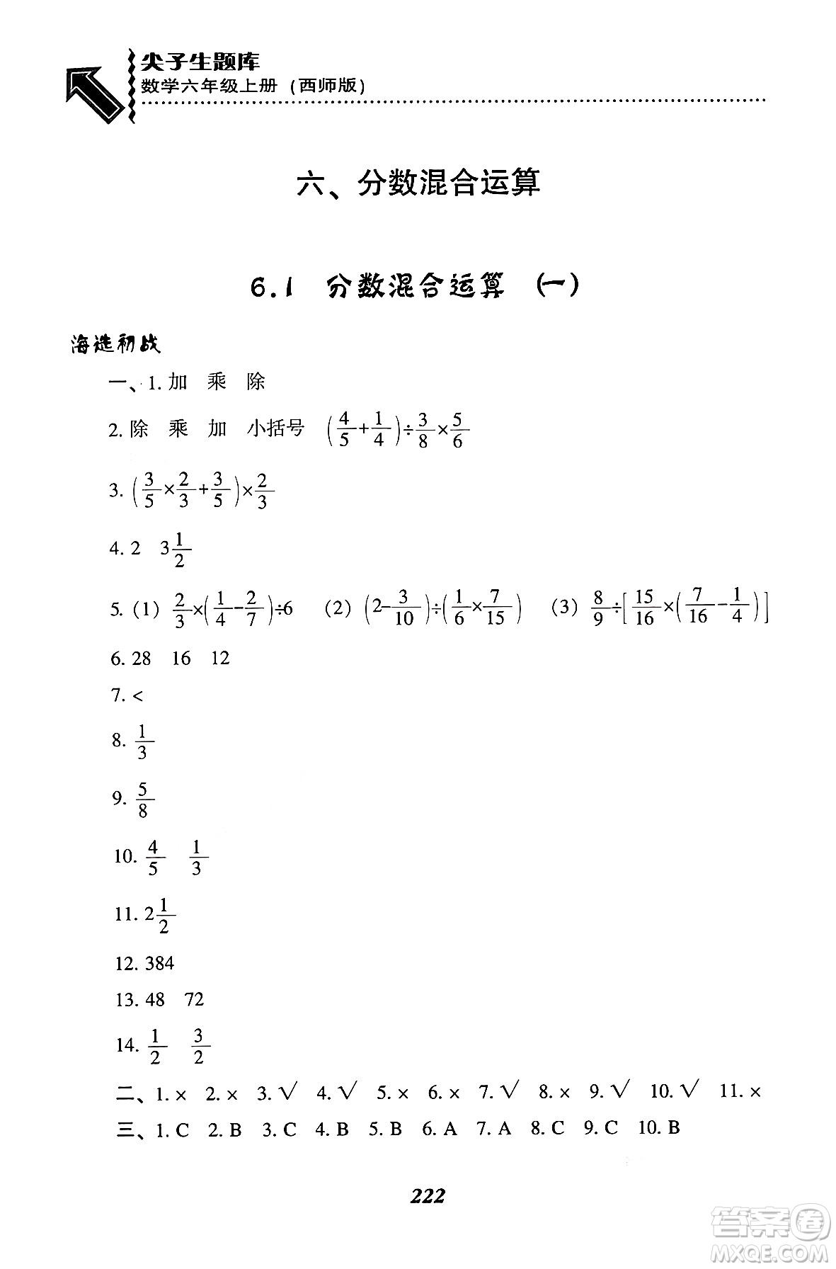 遼寧教育出版社2024年秋尖子生題庫(kù)六年級(jí)數(shù)學(xué)上冊(cè)西師版答案