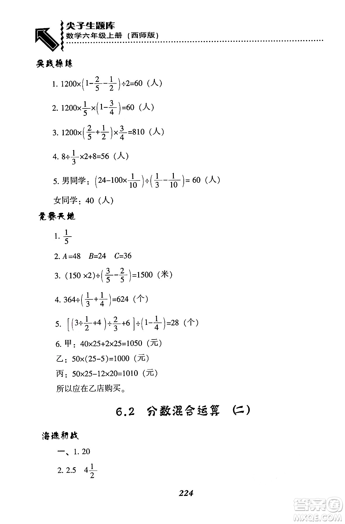 遼寧教育出版社2024年秋尖子生題庫(kù)六年級(jí)數(shù)學(xué)上冊(cè)西師版答案