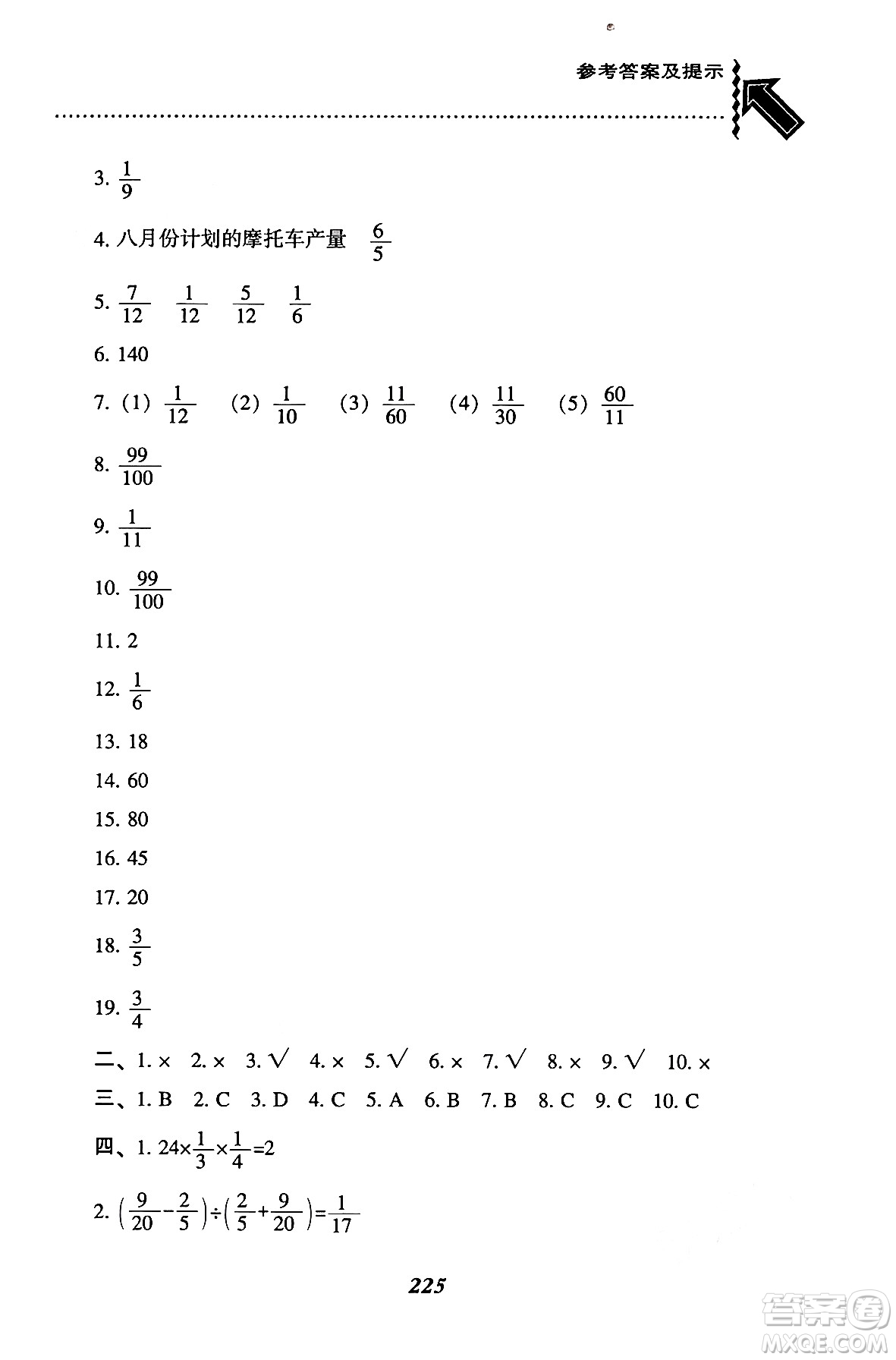 遼寧教育出版社2024年秋尖子生題庫(kù)六年級(jí)數(shù)學(xué)上冊(cè)西師版答案