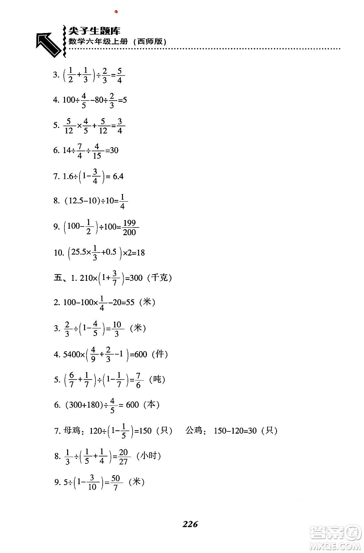 遼寧教育出版社2024年秋尖子生題庫(kù)六年級(jí)數(shù)學(xué)上冊(cè)西師版答案