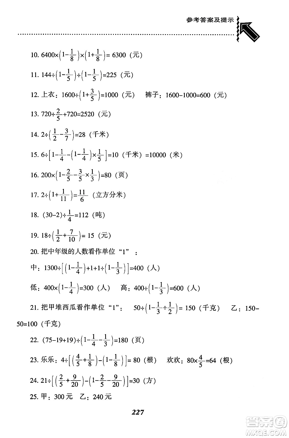 遼寧教育出版社2024年秋尖子生題庫(kù)六年級(jí)數(shù)學(xué)上冊(cè)西師版答案