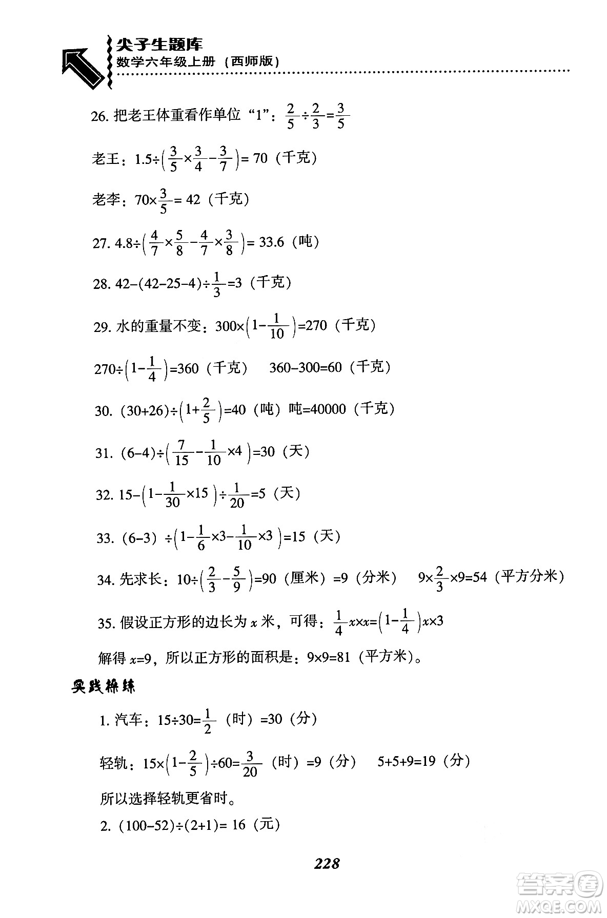 遼寧教育出版社2024年秋尖子生題庫(kù)六年級(jí)數(shù)學(xué)上冊(cè)西師版答案