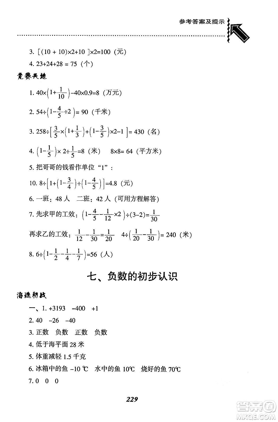 遼寧教育出版社2024年秋尖子生題庫(kù)六年級(jí)數(shù)學(xué)上冊(cè)西師版答案