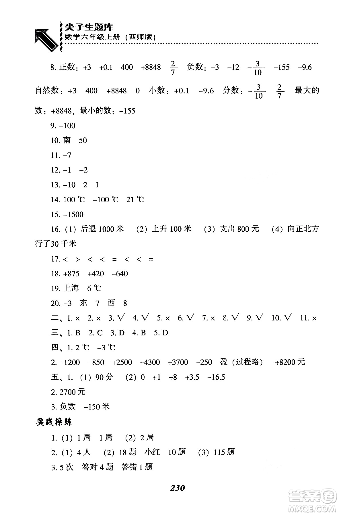 遼寧教育出版社2024年秋尖子生題庫(kù)六年級(jí)數(shù)學(xué)上冊(cè)西師版答案