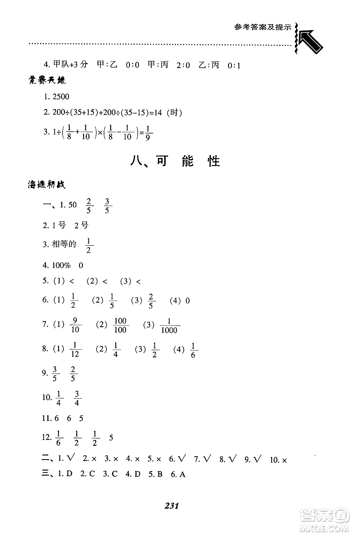 遼寧教育出版社2024年秋尖子生題庫(kù)六年級(jí)數(shù)學(xué)上冊(cè)西師版答案