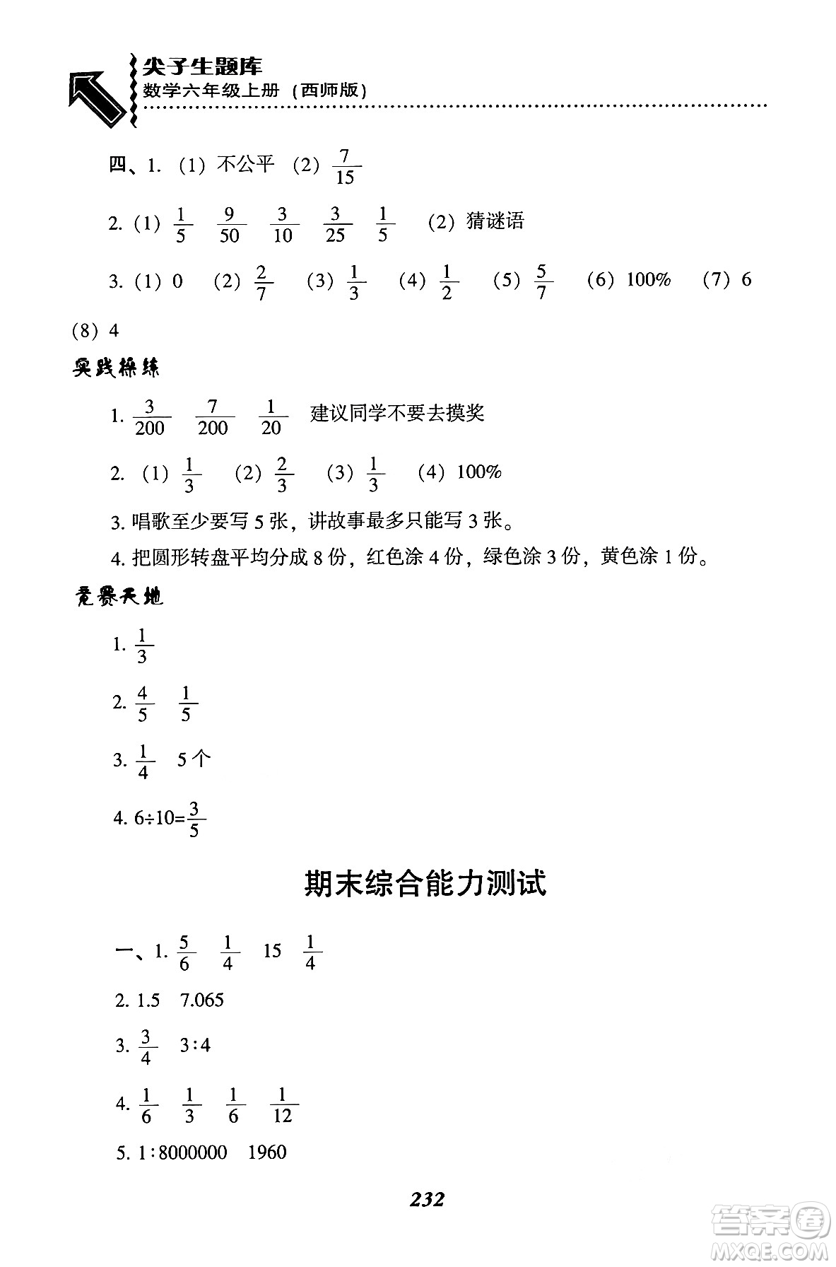 遼寧教育出版社2024年秋尖子生題庫(kù)六年級(jí)數(shù)學(xué)上冊(cè)西師版答案