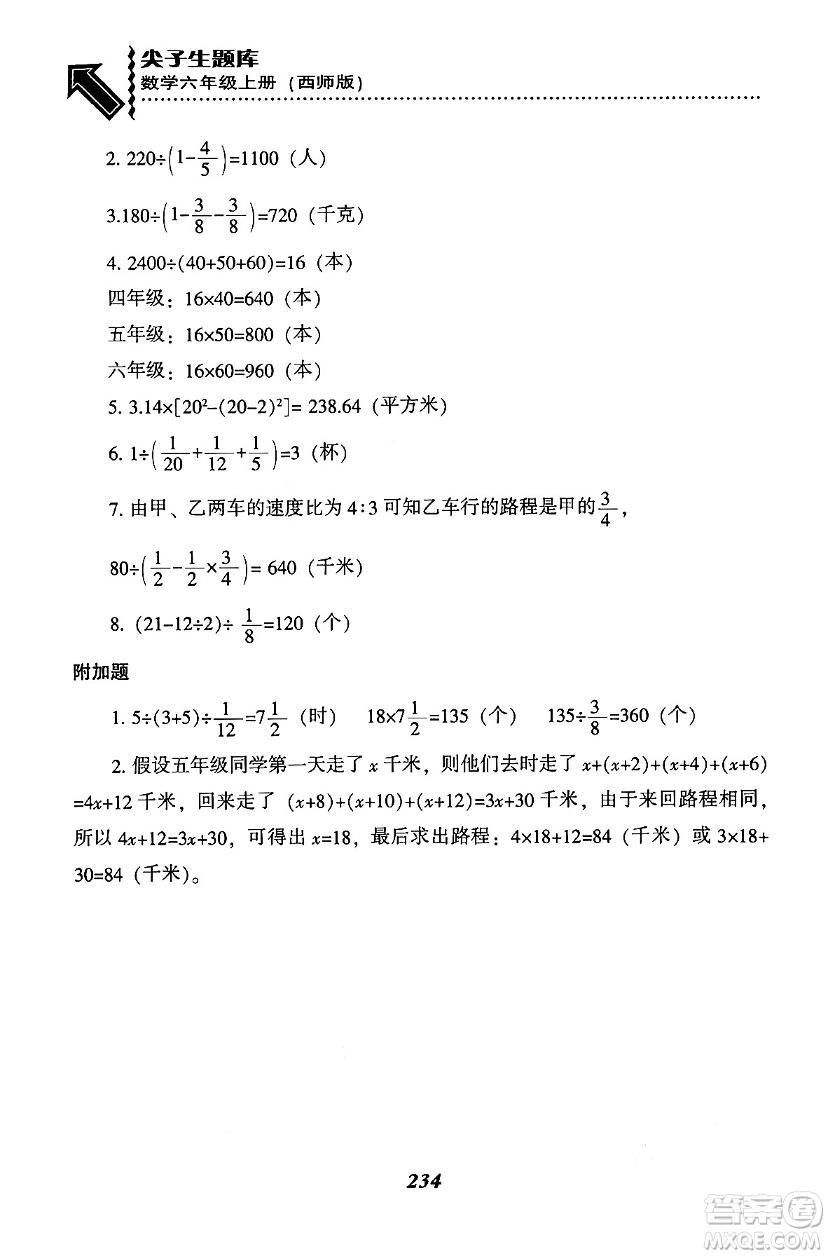 遼寧教育出版社2024年秋尖子生題庫(kù)六年級(jí)數(shù)學(xué)上冊(cè)西師版答案