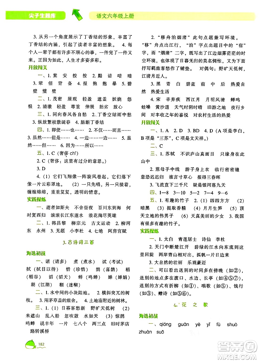 遼寧教育出版社2024年秋尖子生題庫六年級(jí)語文上冊(cè)人教版答案