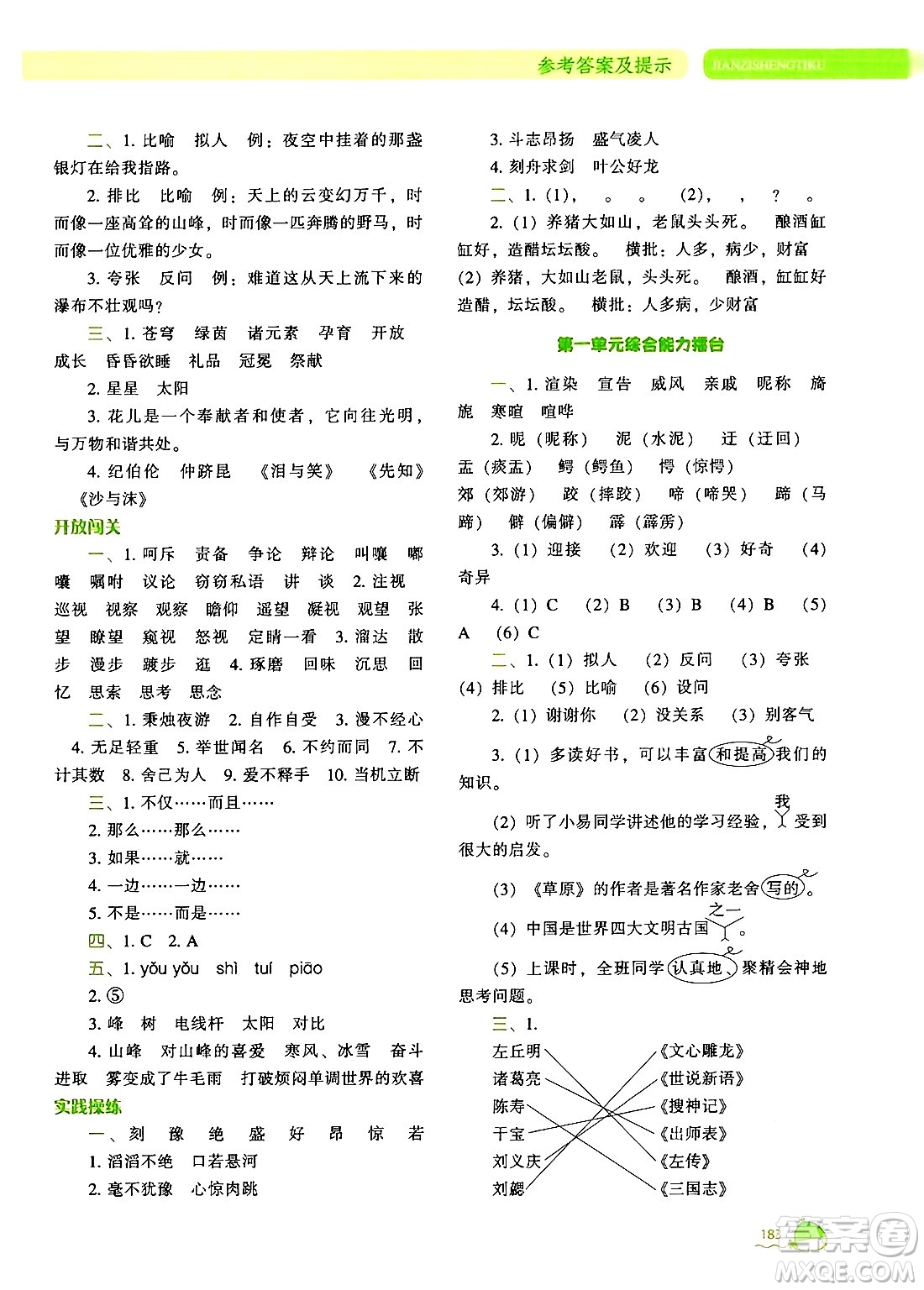 遼寧教育出版社2024年秋尖子生題庫六年級(jí)語文上冊(cè)人教版答案