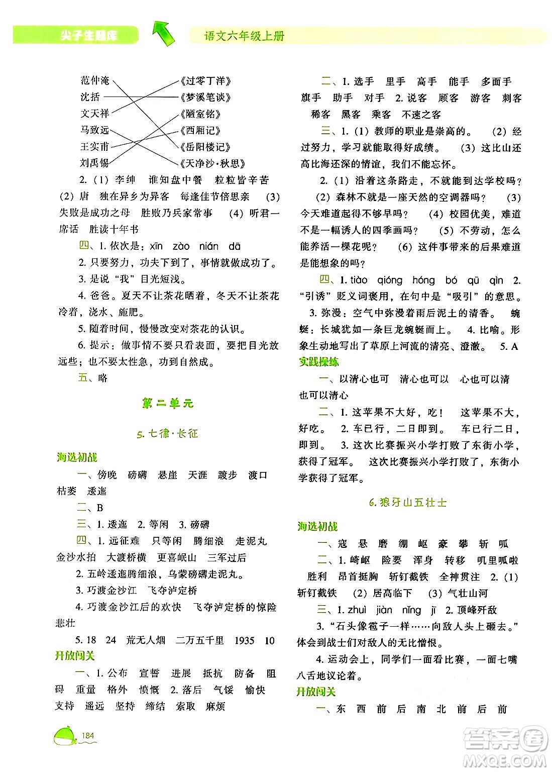 遼寧教育出版社2024年秋尖子生題庫六年級(jí)語文上冊(cè)人教版答案