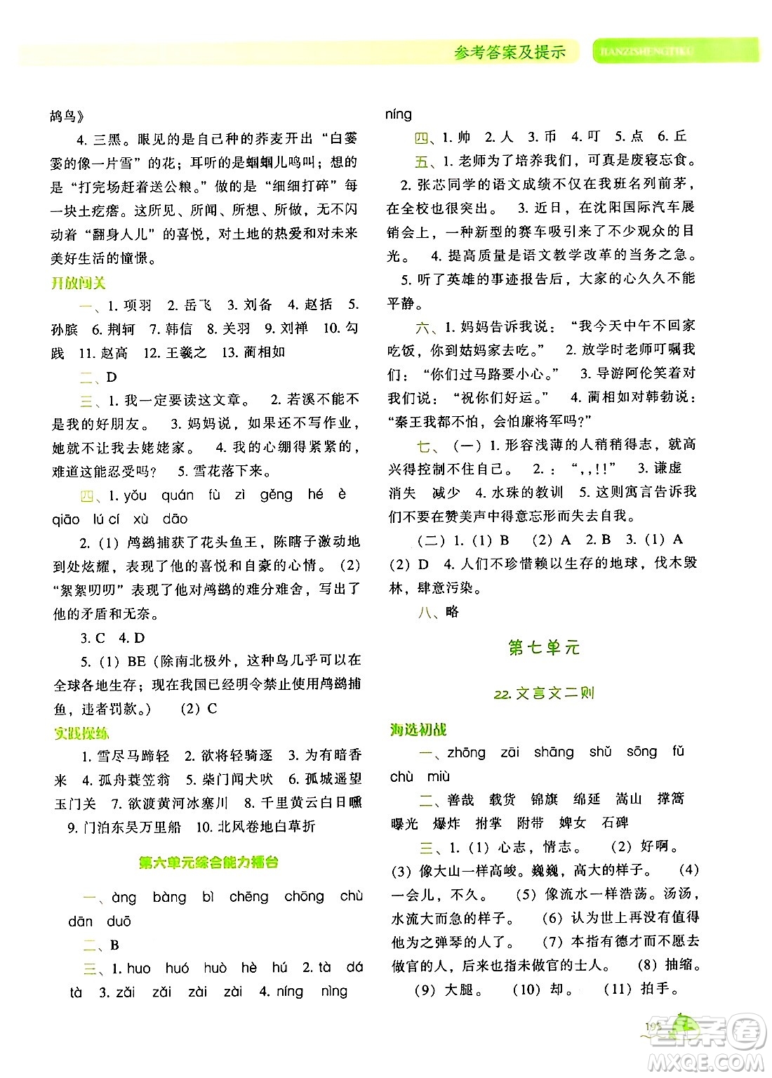 遼寧教育出版社2024年秋尖子生題庫六年級(jí)語文上冊(cè)人教版答案