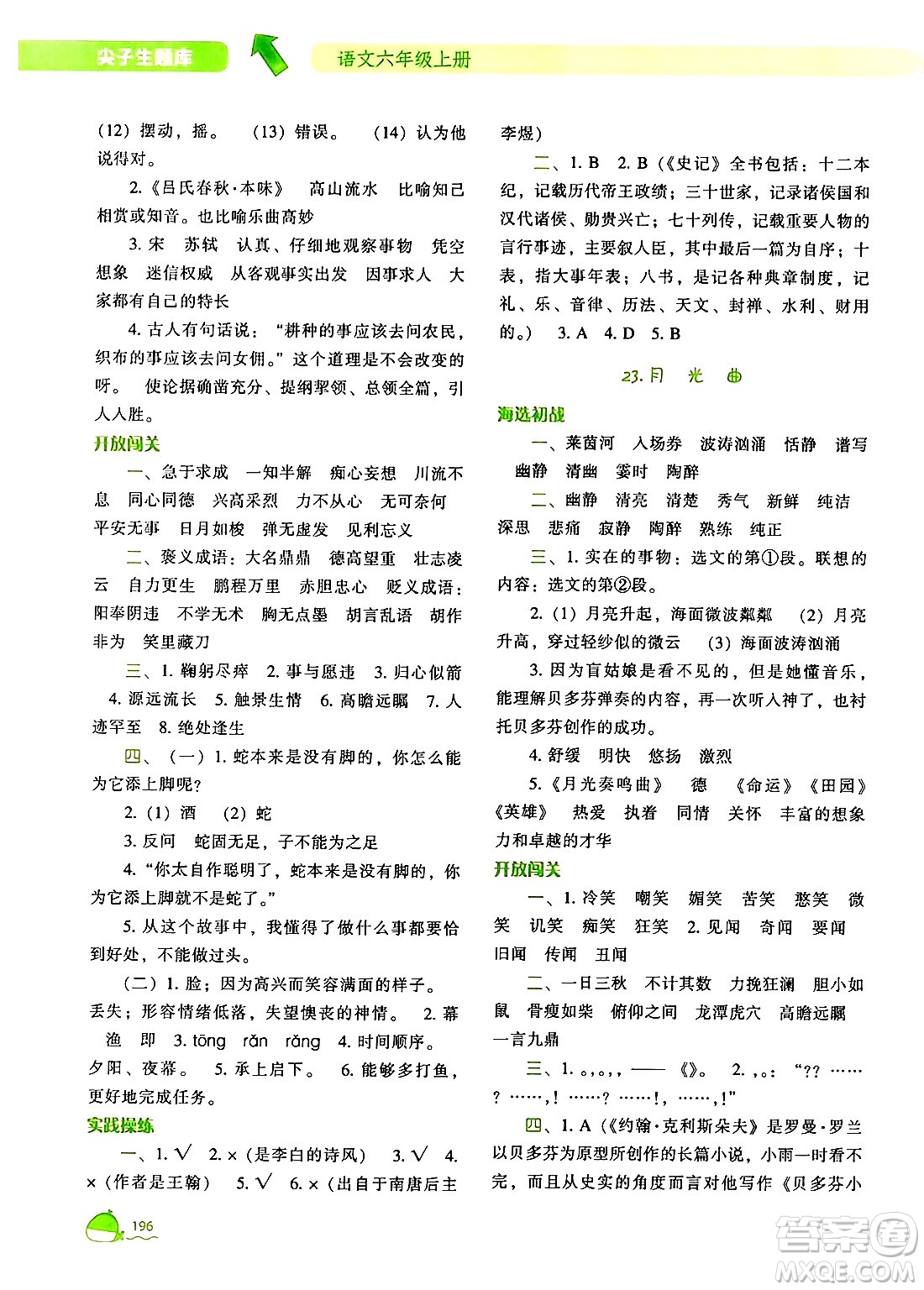 遼寧教育出版社2024年秋尖子生題庫六年級(jí)語文上冊(cè)人教版答案