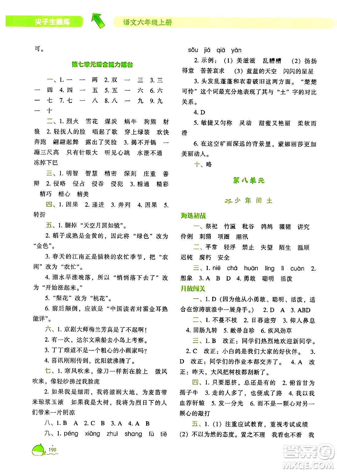 遼寧教育出版社2024年秋尖子生題庫六年級(jí)語文上冊(cè)人教版答案