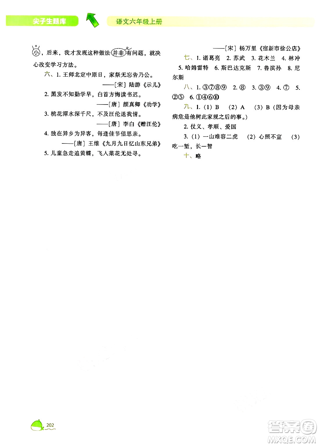 遼寧教育出版社2024年秋尖子生題庫六年級(jí)語文上冊(cè)人教版答案