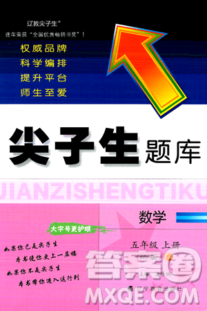 遼寧教育出版社2024年秋尖子生題庫五年級數(shù)學(xué)上冊北師大版答案