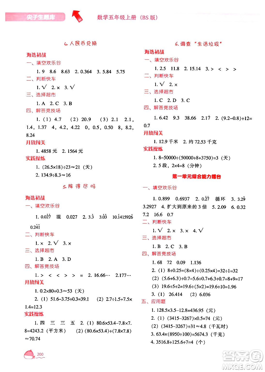 遼寧教育出版社2024年秋尖子生題庫五年級數(shù)學(xué)上冊北師大版答案