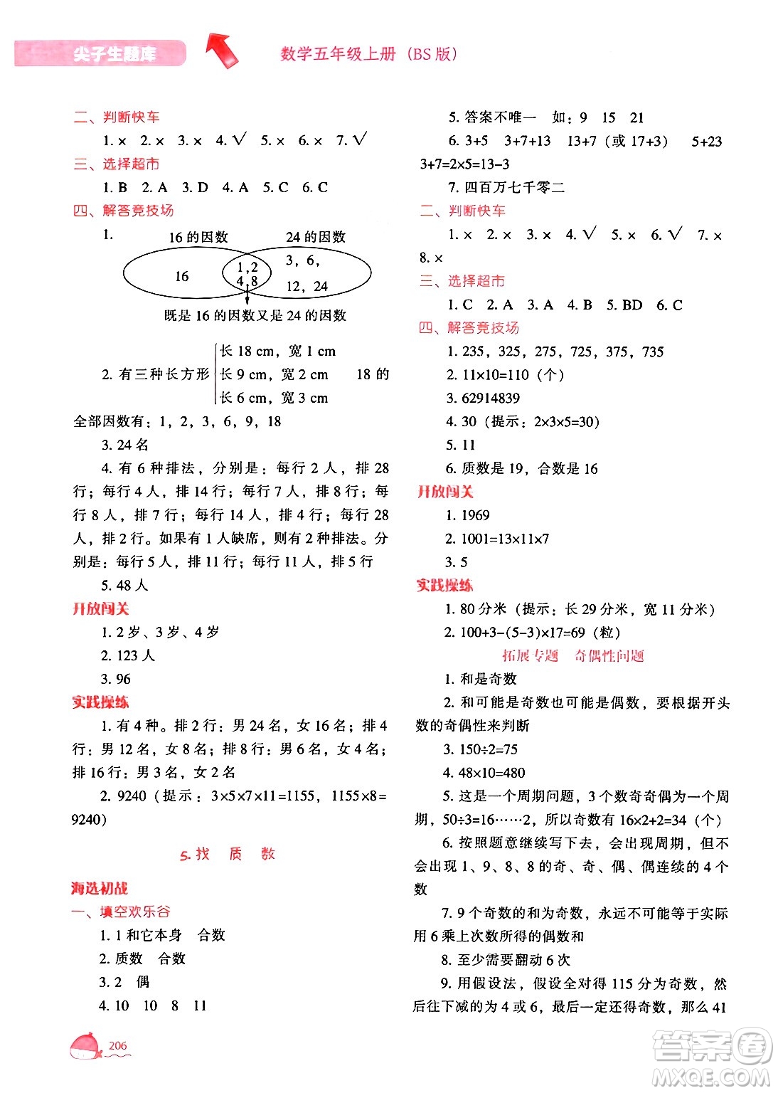 遼寧教育出版社2024年秋尖子生題庫五年級數(shù)學(xué)上冊北師大版答案