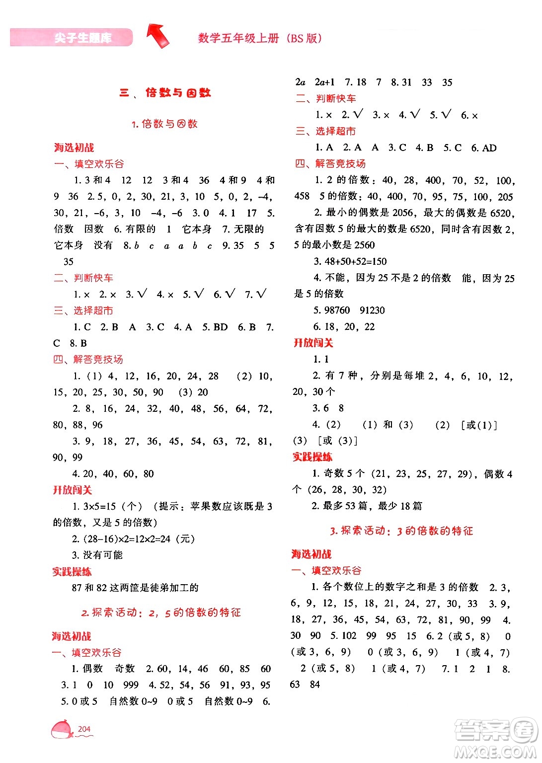 遼寧教育出版社2024年秋尖子生題庫五年級數(shù)學(xué)上冊北師大版答案