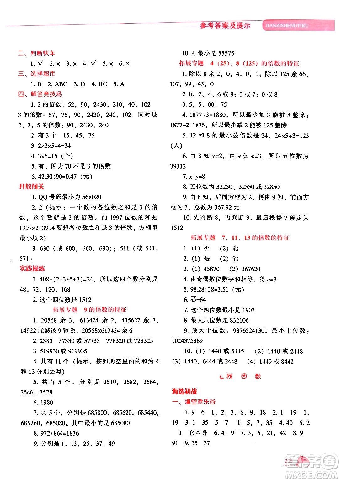 遼寧教育出版社2024年秋尖子生題庫五年級數(shù)學(xué)上冊北師大版答案