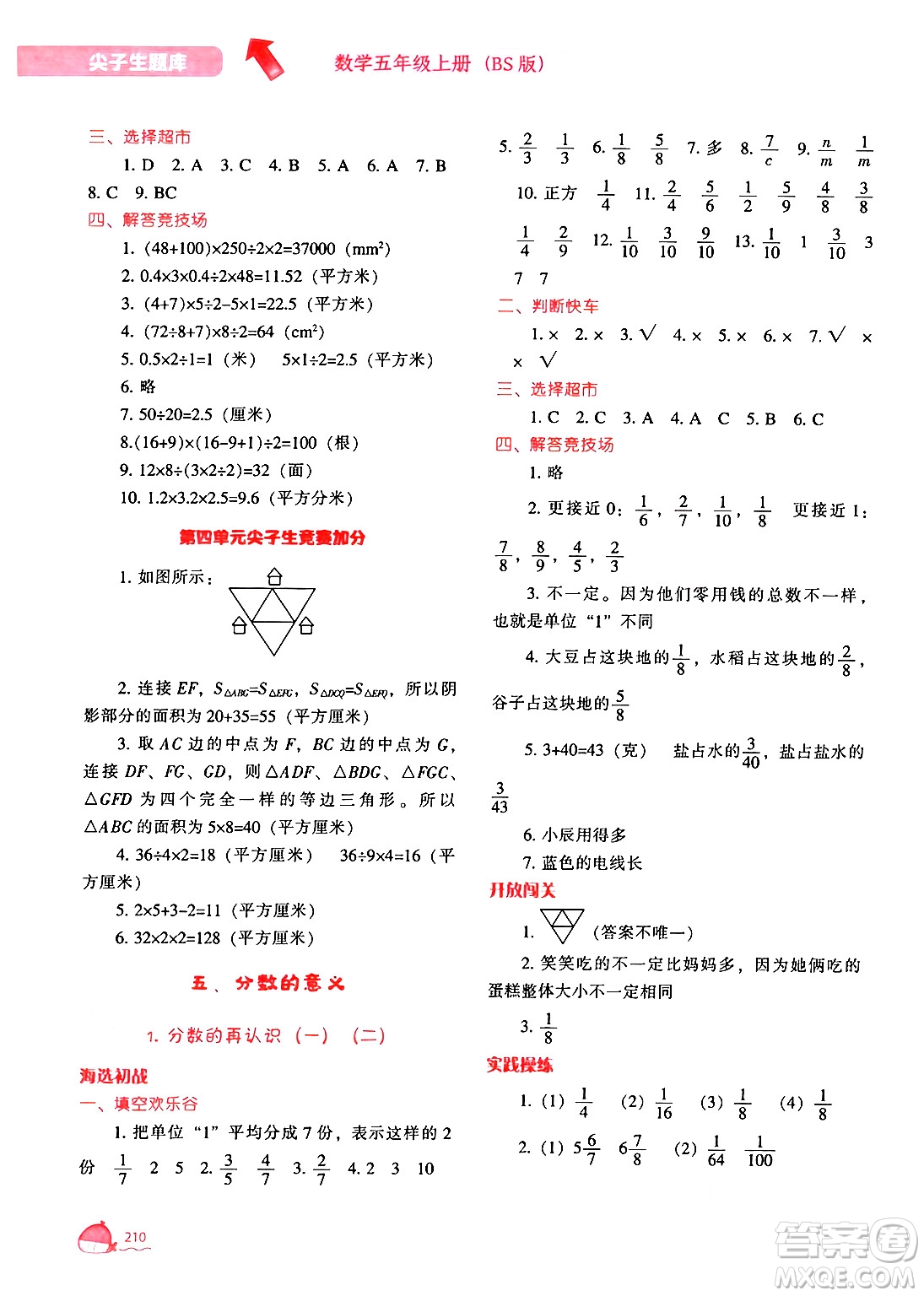 遼寧教育出版社2024年秋尖子生題庫五年級數(shù)學(xué)上冊北師大版答案