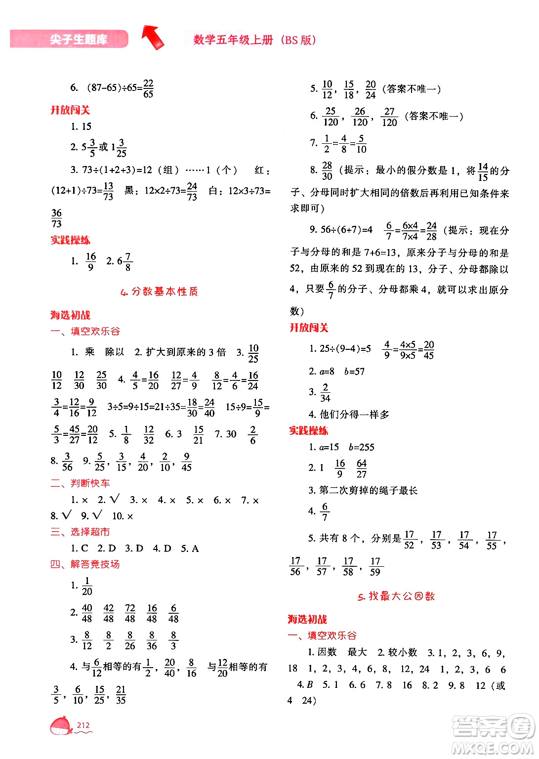 遼寧教育出版社2024年秋尖子生題庫五年級數(shù)學(xué)上冊北師大版答案