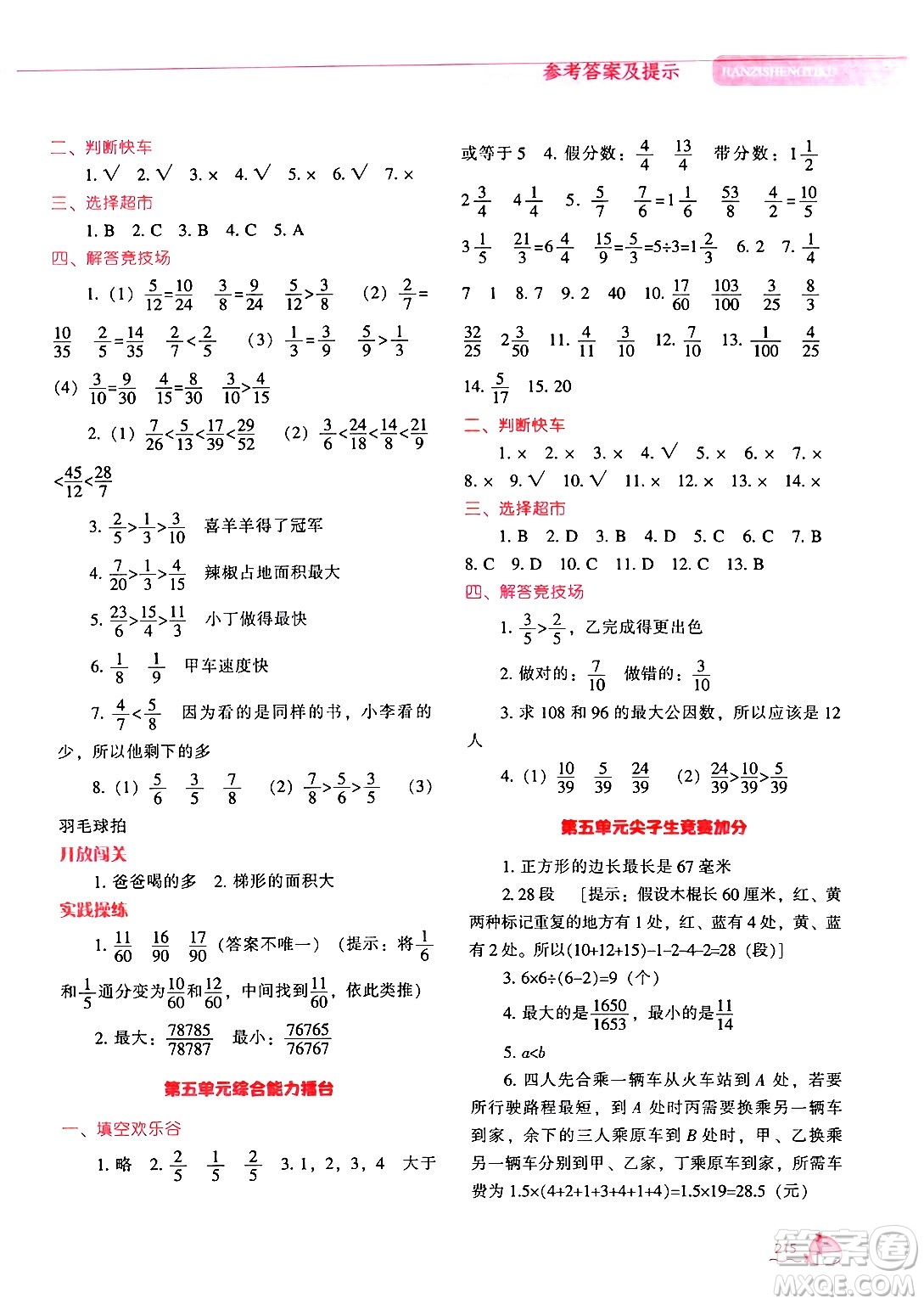 遼寧教育出版社2024年秋尖子生題庫五年級數(shù)學(xué)上冊北師大版答案