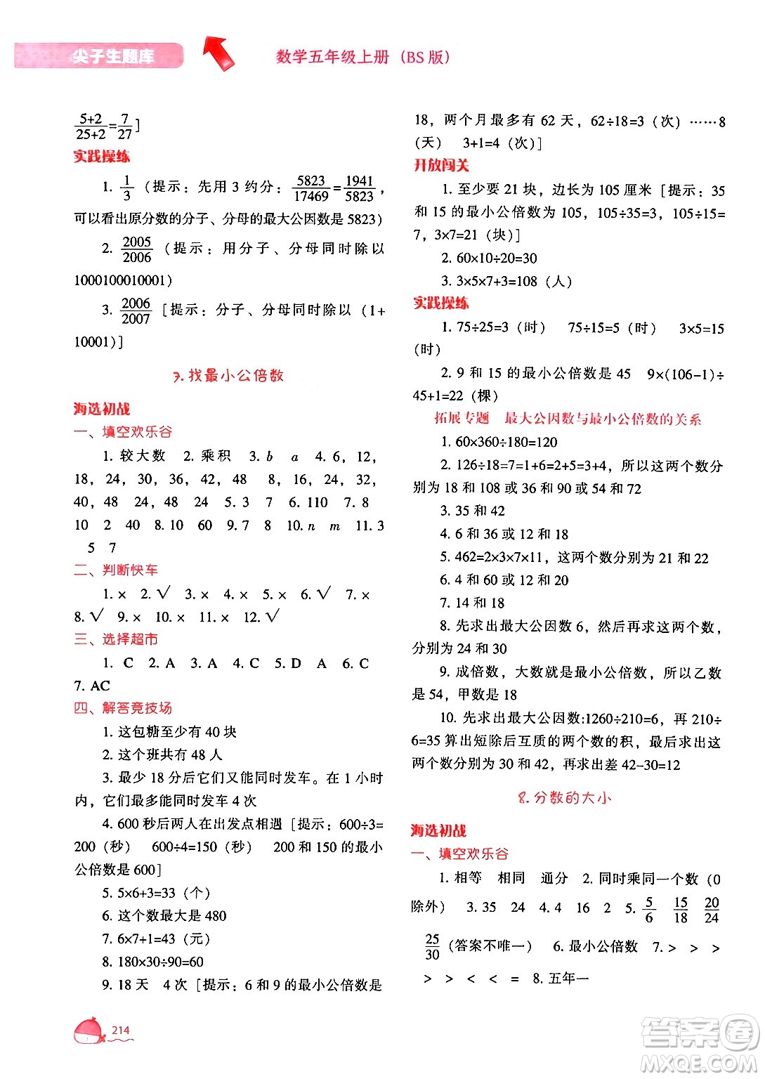 遼寧教育出版社2024年秋尖子生題庫五年級數(shù)學(xué)上冊北師大版答案