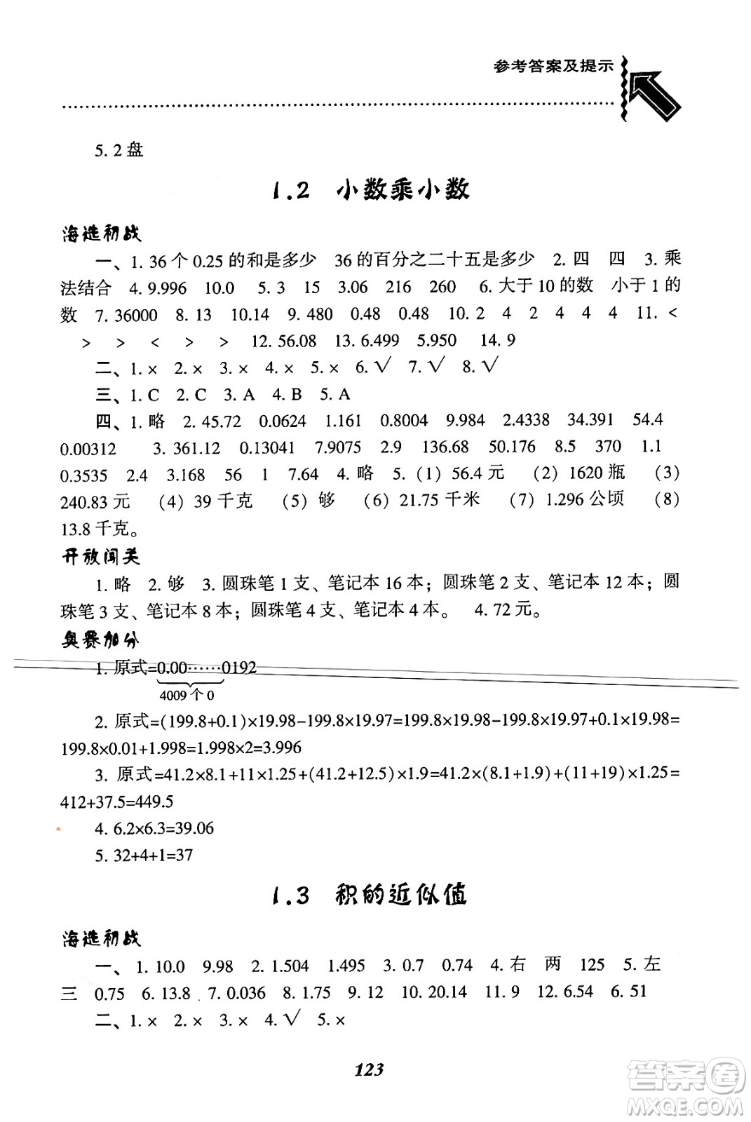 遼寧教育出版社2024年秋尖子生題庫(kù)五年級(jí)數(shù)學(xué)上冊(cè)西師版答案