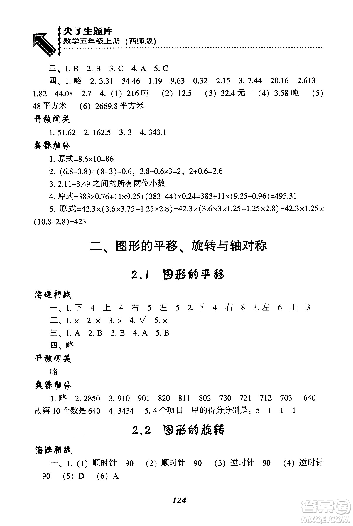 遼寧教育出版社2024年秋尖子生題庫(kù)五年級(jí)數(shù)學(xué)上冊(cè)西師版答案