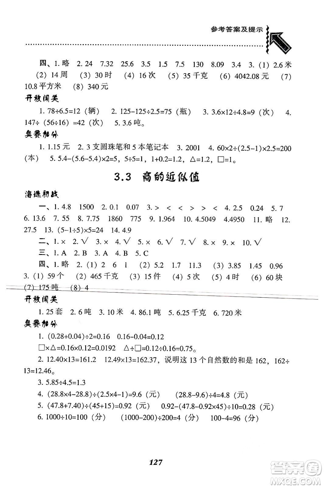 遼寧教育出版社2024年秋尖子生題庫(kù)五年級(jí)數(shù)學(xué)上冊(cè)西師版答案