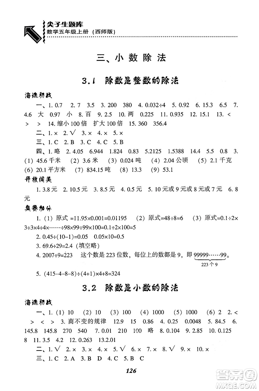 遼寧教育出版社2024年秋尖子生題庫(kù)五年級(jí)數(shù)學(xué)上冊(cè)西師版答案