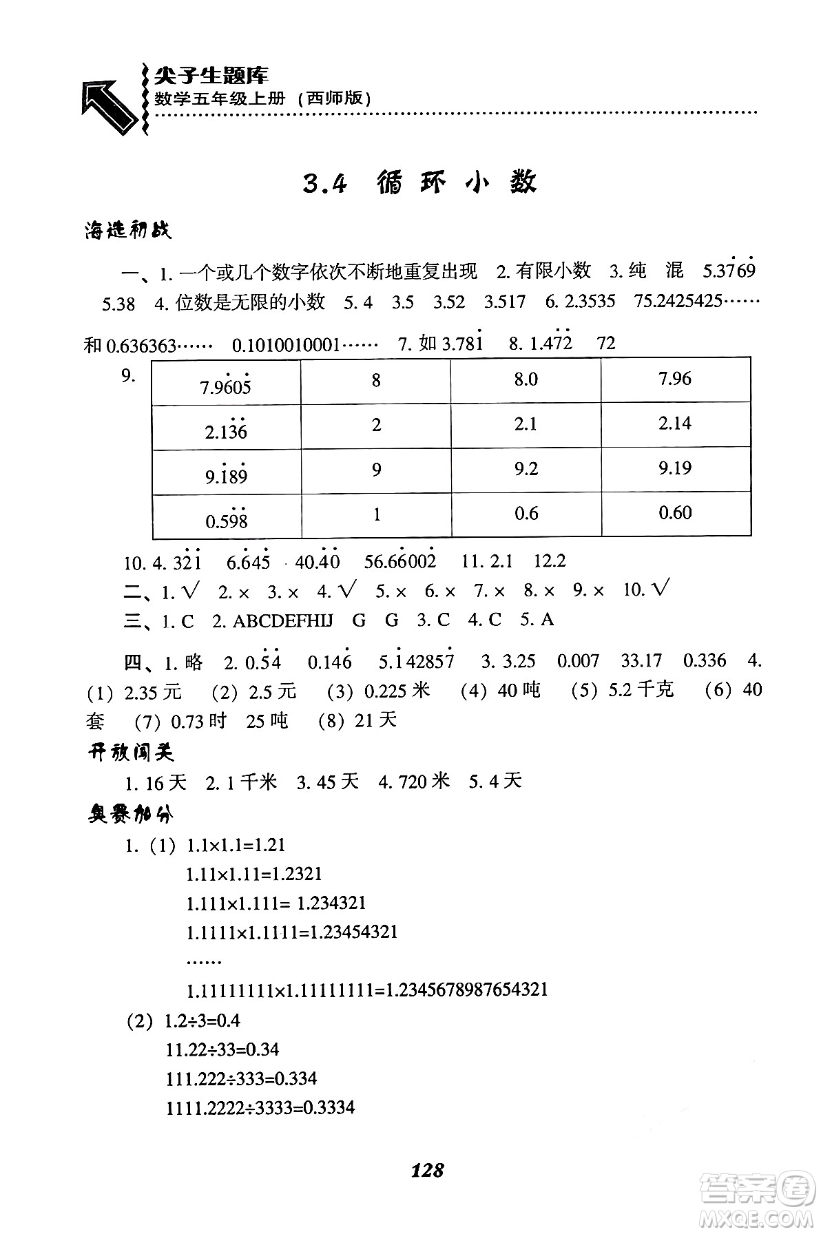 遼寧教育出版社2024年秋尖子生題庫(kù)五年級(jí)數(shù)學(xué)上冊(cè)西師版答案