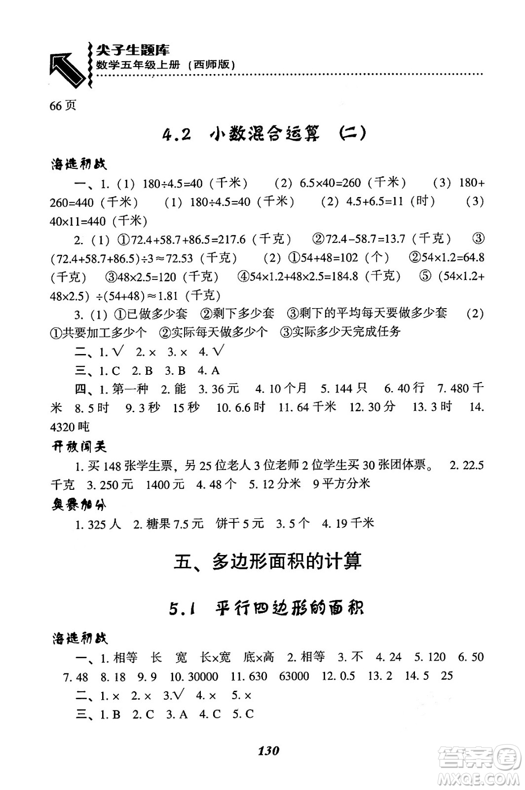 遼寧教育出版社2024年秋尖子生題庫(kù)五年級(jí)數(shù)學(xué)上冊(cè)西師版答案