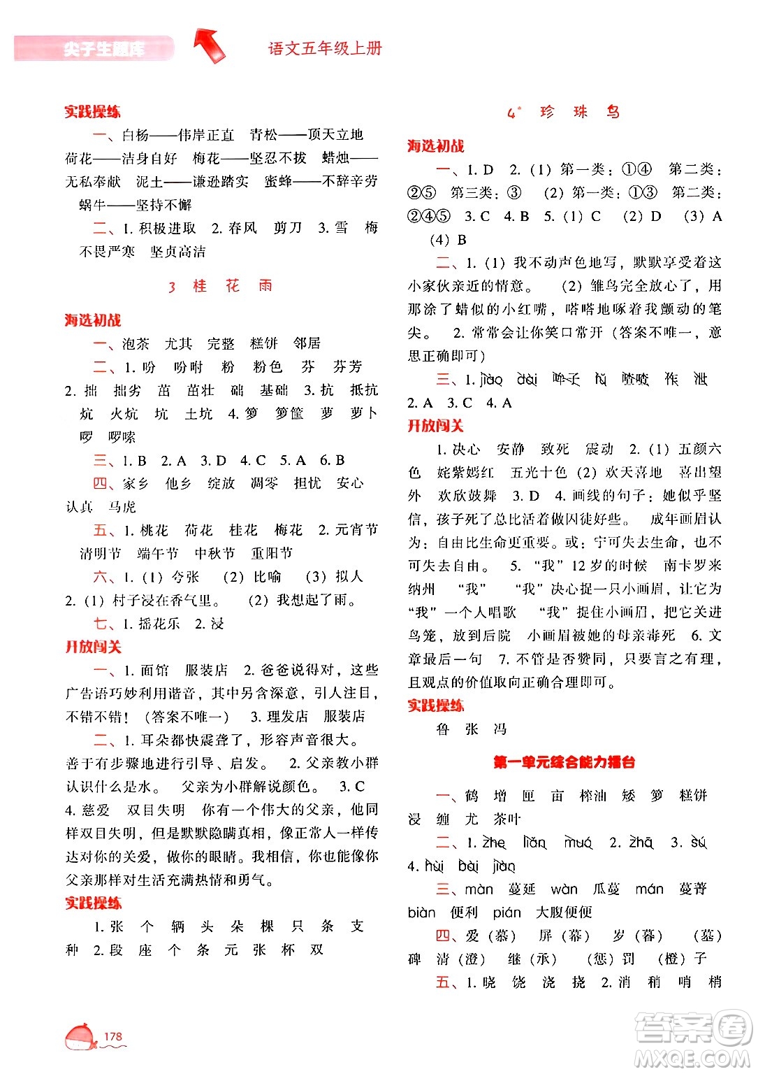 遼寧教育出版社2024年秋尖子生題庫(kù)五年級(jí)語(yǔ)文上冊(cè)人教版答案