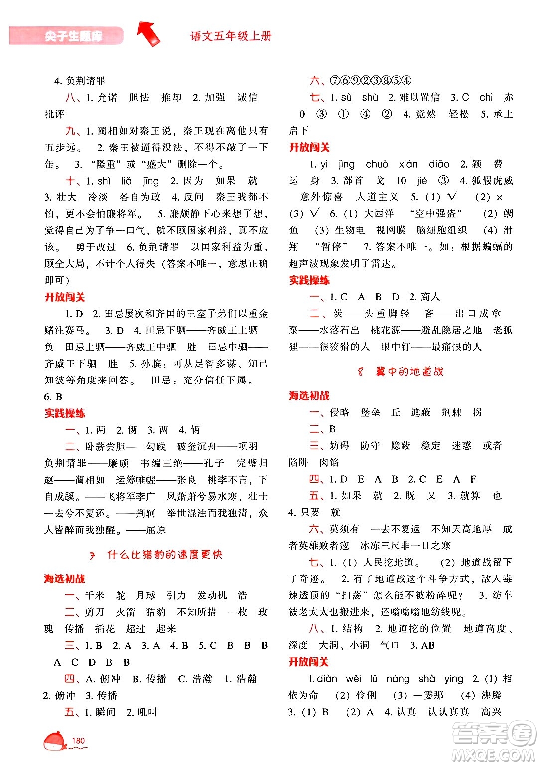 遼寧教育出版社2024年秋尖子生題庫(kù)五年級(jí)語(yǔ)文上冊(cè)人教版答案