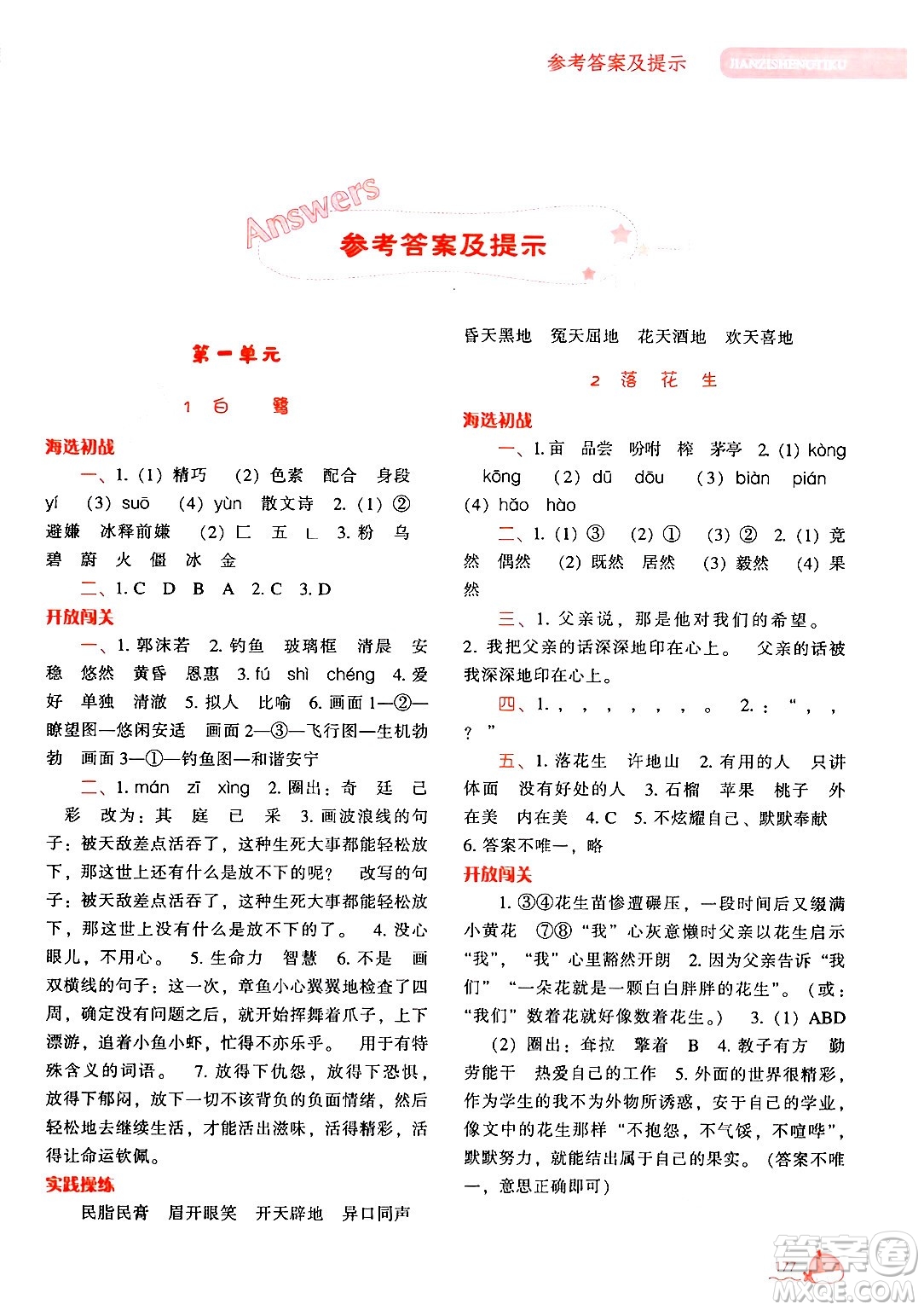 遼寧教育出版社2024年秋尖子生題庫(kù)五年級(jí)語(yǔ)文上冊(cè)人教版答案