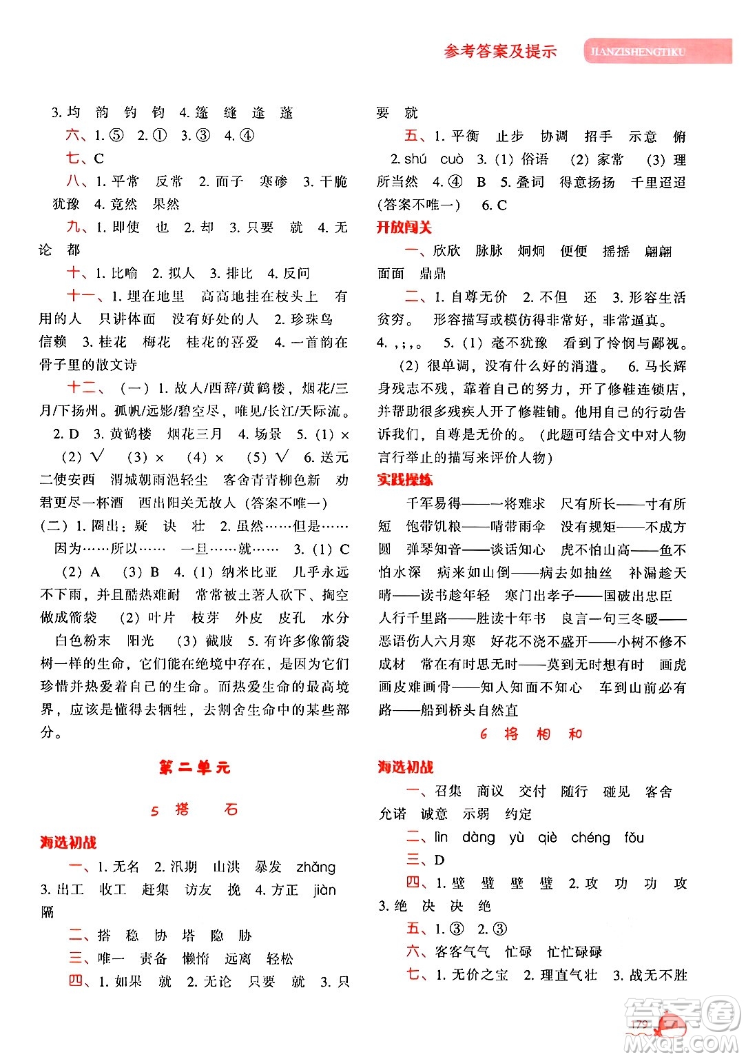 遼寧教育出版社2024年秋尖子生題庫(kù)五年級(jí)語(yǔ)文上冊(cè)人教版答案