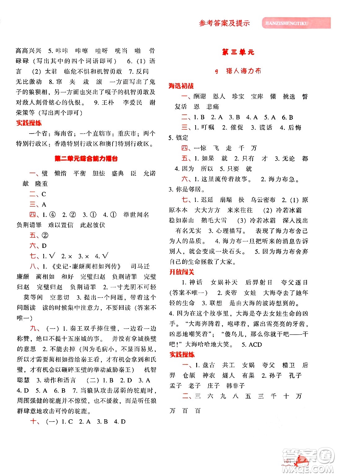 遼寧教育出版社2024年秋尖子生題庫(kù)五年級(jí)語(yǔ)文上冊(cè)人教版答案