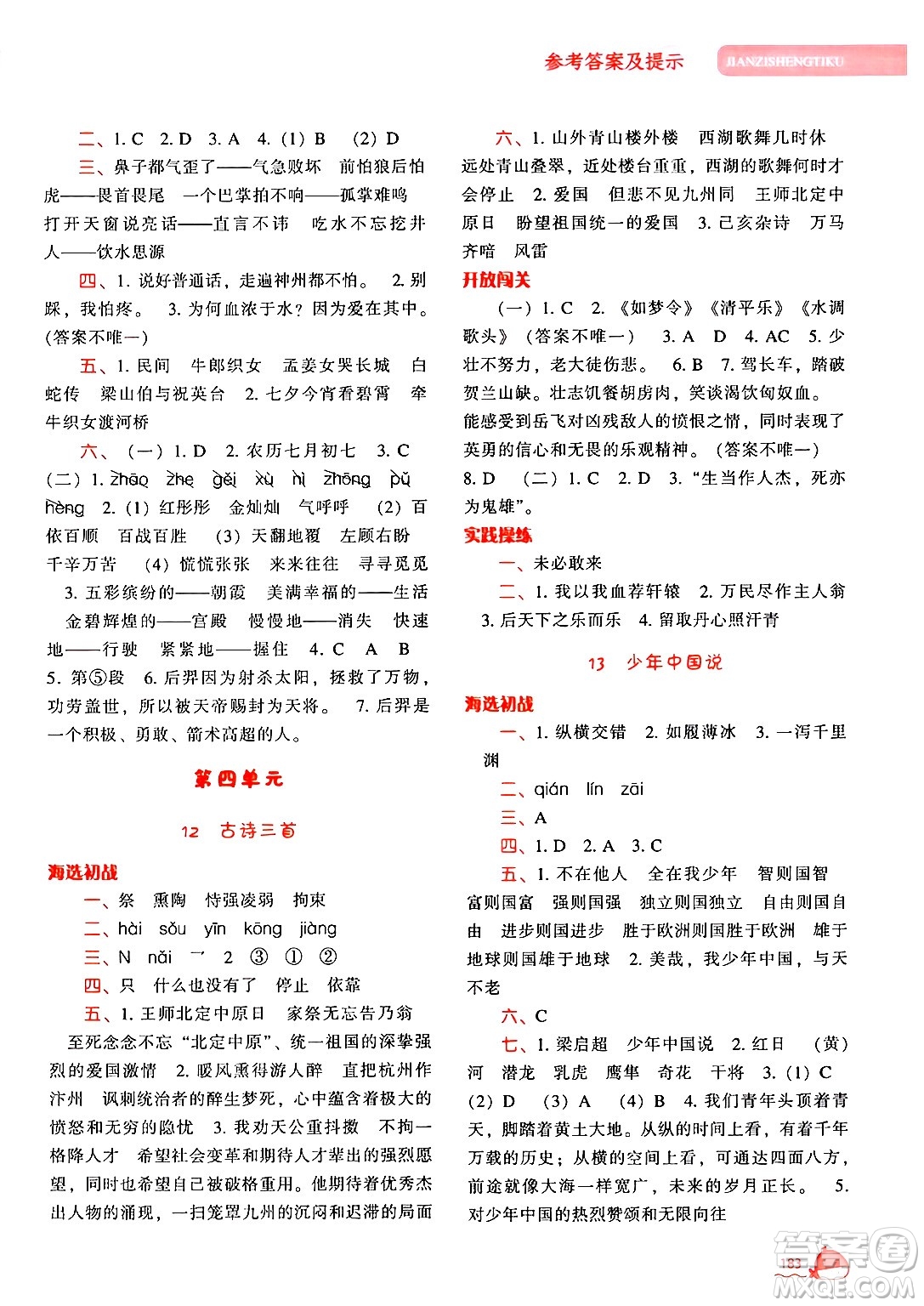 遼寧教育出版社2024年秋尖子生題庫(kù)五年級(jí)語(yǔ)文上冊(cè)人教版答案