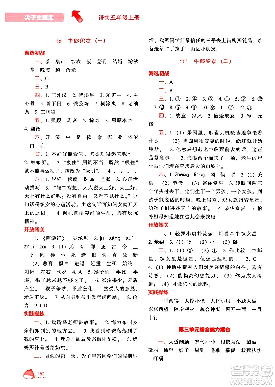 遼寧教育出版社2024年秋尖子生題庫(kù)五年級(jí)語(yǔ)文上冊(cè)人教版答案