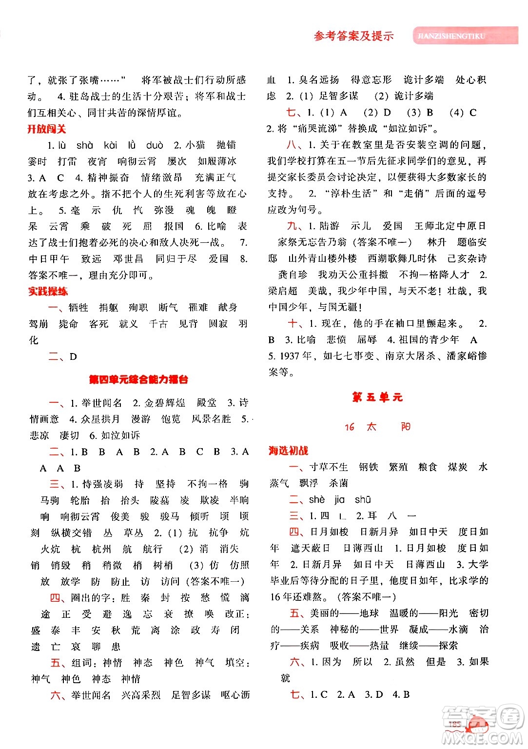 遼寧教育出版社2024年秋尖子生題庫(kù)五年級(jí)語(yǔ)文上冊(cè)人教版答案