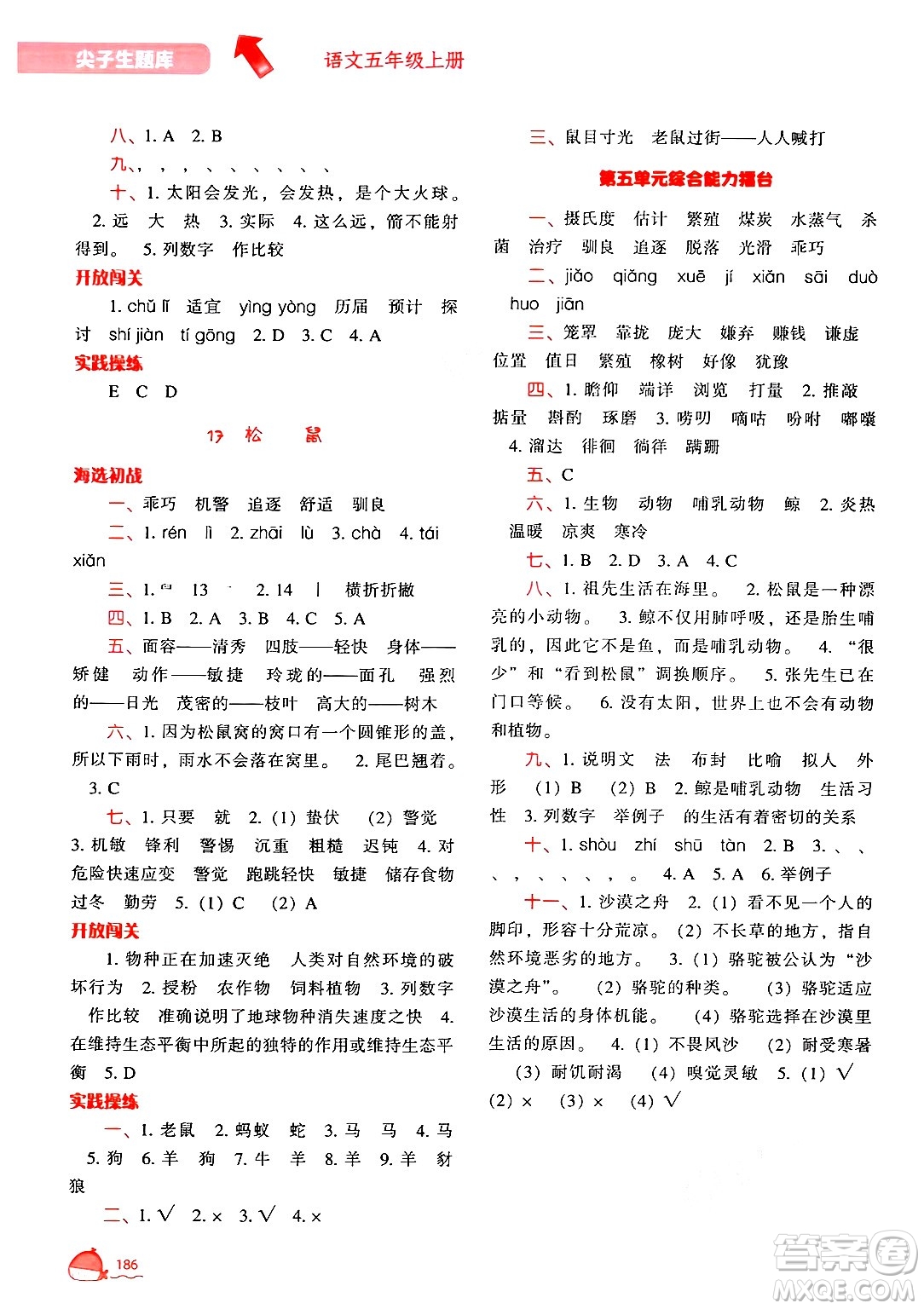 遼寧教育出版社2024年秋尖子生題庫(kù)五年級(jí)語(yǔ)文上冊(cè)人教版答案