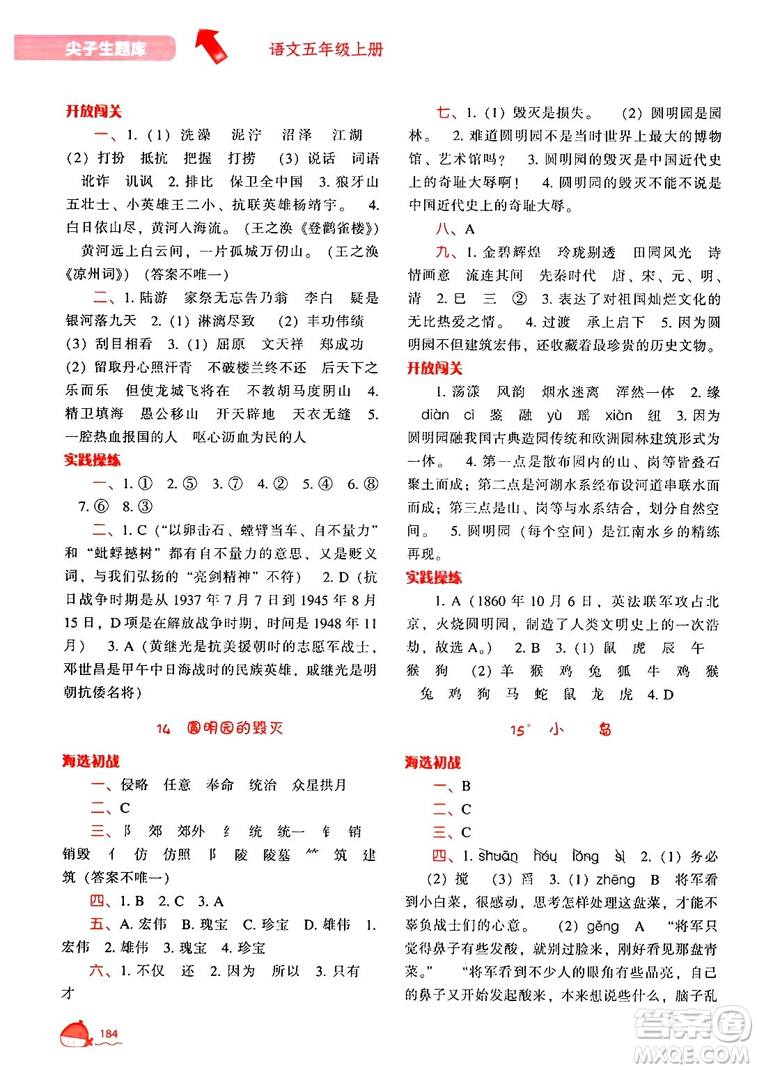 遼寧教育出版社2024年秋尖子生題庫(kù)五年級(jí)語(yǔ)文上冊(cè)人教版答案