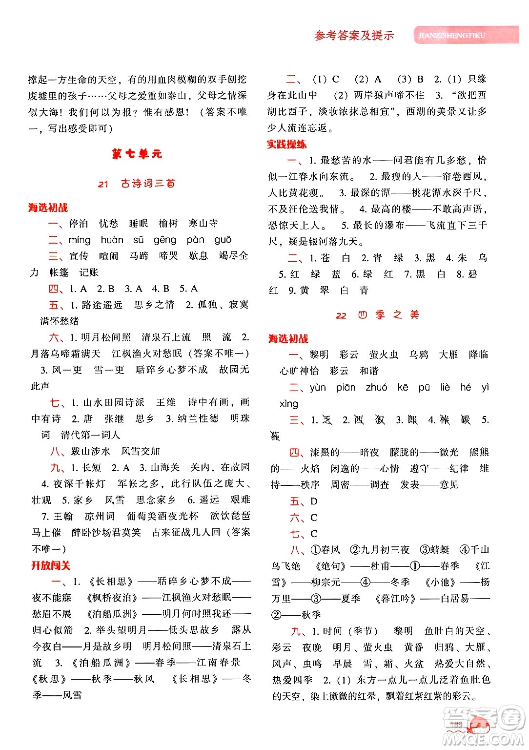 遼寧教育出版社2024年秋尖子生題庫(kù)五年級(jí)語(yǔ)文上冊(cè)人教版答案