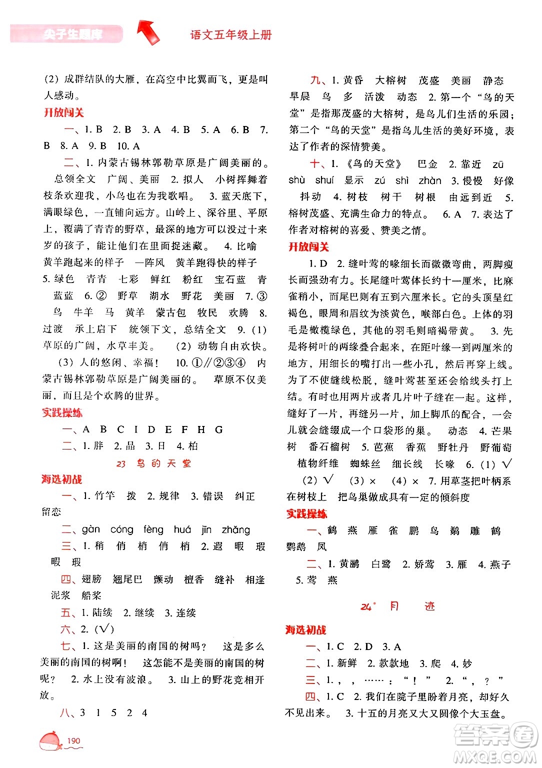 遼寧教育出版社2024年秋尖子生題庫(kù)五年級(jí)語(yǔ)文上冊(cè)人教版答案