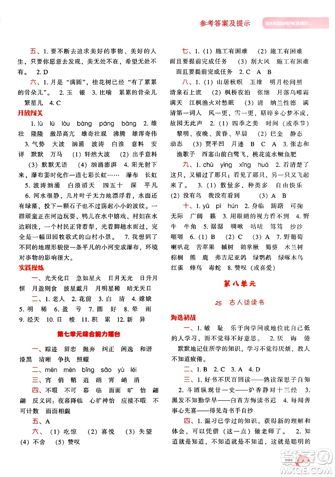 遼寧教育出版社2024年秋尖子生題庫(kù)五年級(jí)語(yǔ)文上冊(cè)人教版答案