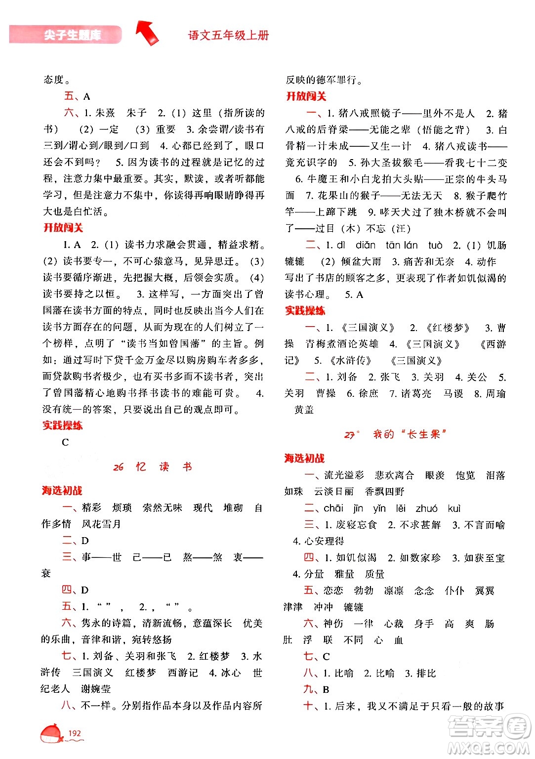 遼寧教育出版社2024年秋尖子生題庫(kù)五年級(jí)語(yǔ)文上冊(cè)人教版答案