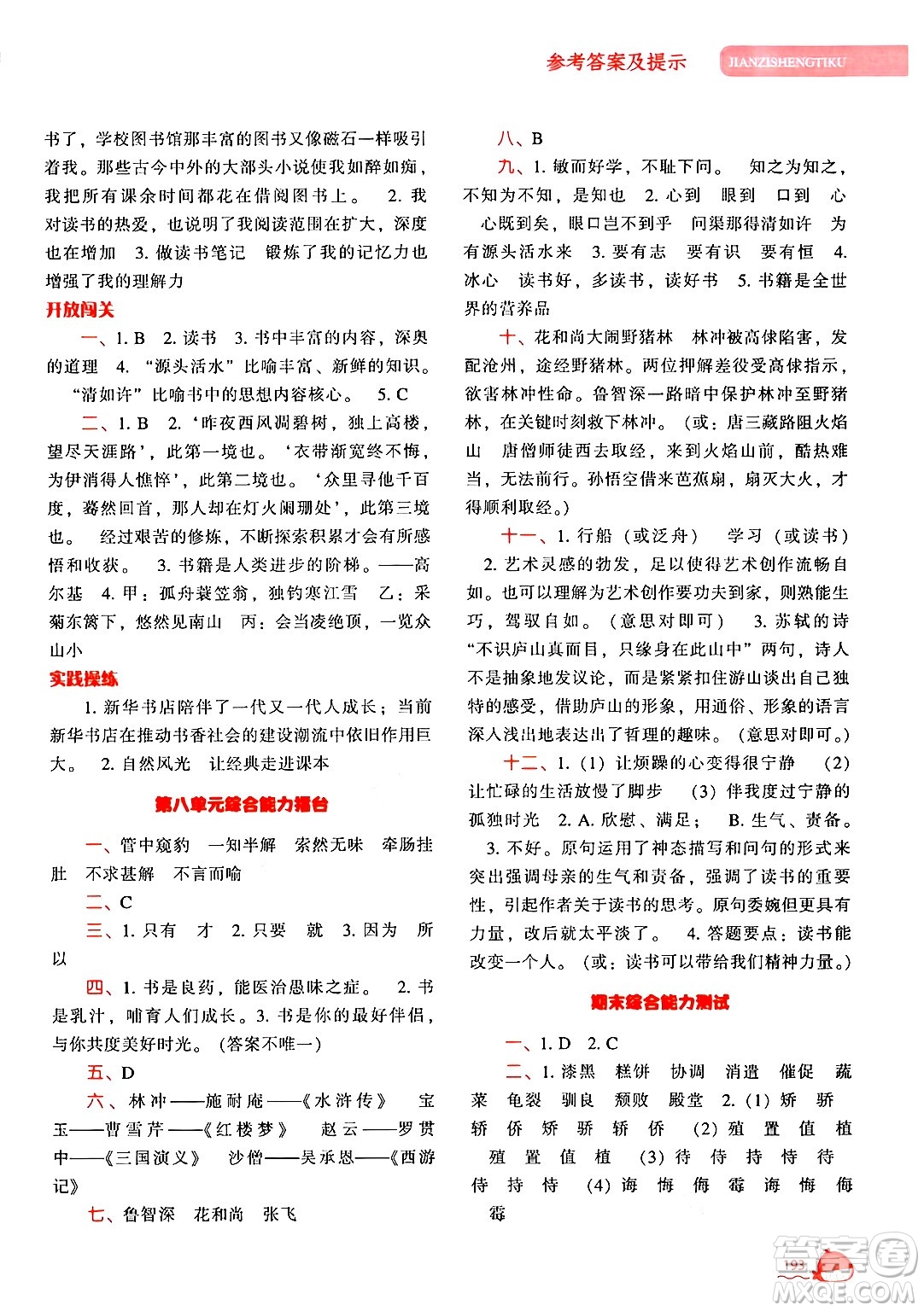 遼寧教育出版社2024年秋尖子生題庫(kù)五年級(jí)語(yǔ)文上冊(cè)人教版答案